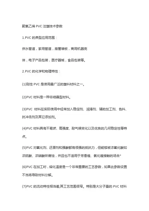 聚氯乙烯PVC注塑技术参数