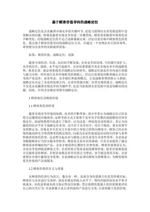 基于顾客价值导向的战略定位