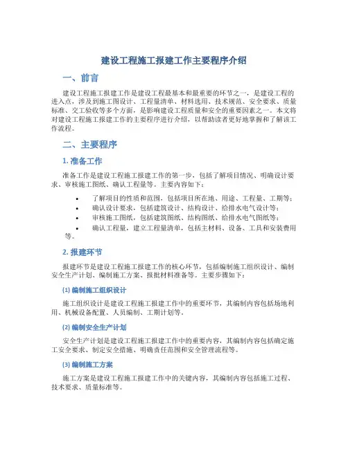 建设工程施工报建工作主要程序介绍