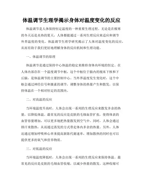 体温调节生理学揭示身体对温度变化的反应