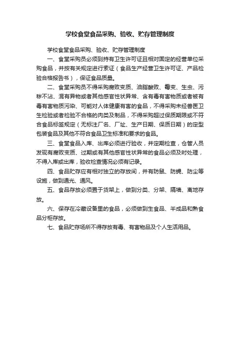 学校食堂食品采购、验收、贮存管理制度