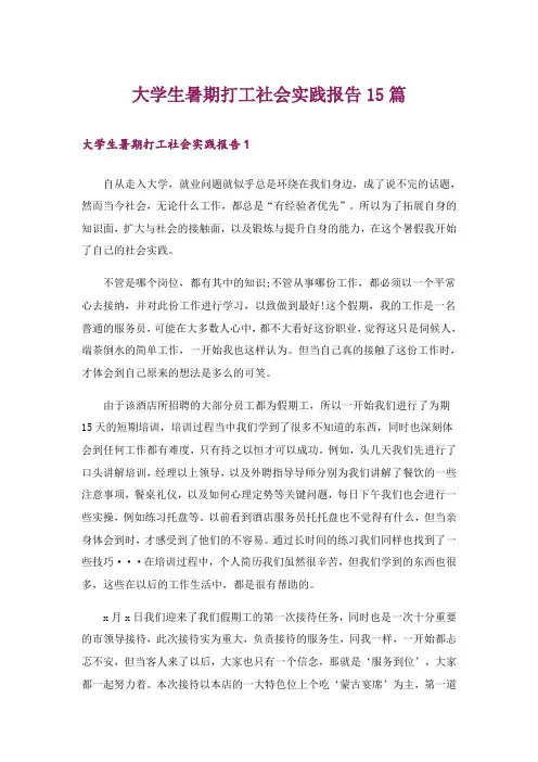 大学生暑期打工社会实践报告15篇
