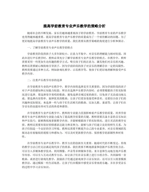 提高学前教育专业声乐教学的策略分析