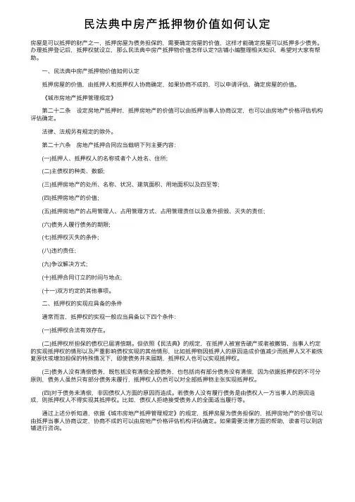 民法典中房产抵押物价值如何认定