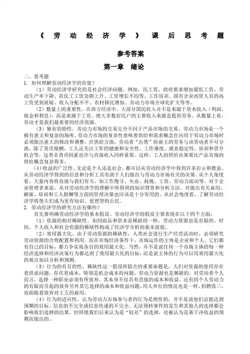 劳动经济学课后习题参考答案