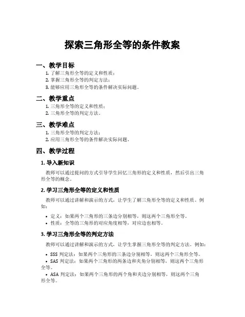 探索三角形全等的条件教案