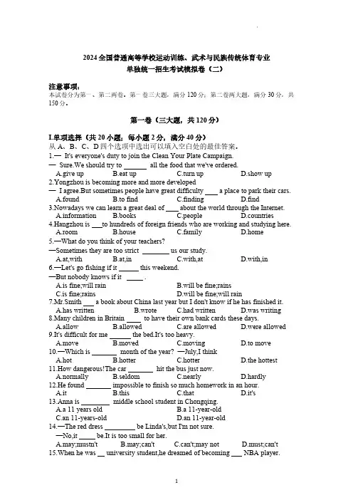 2024年全国高考体育单招考试英语模拟试卷试题二(含答案详解)