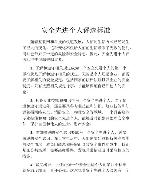 安全先进个人评选标准