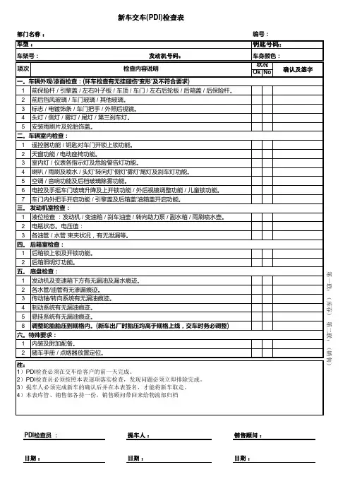 新车交车PDI检查表