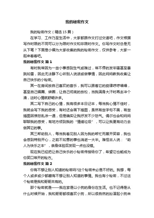 我的秘密作文（精选15篇）