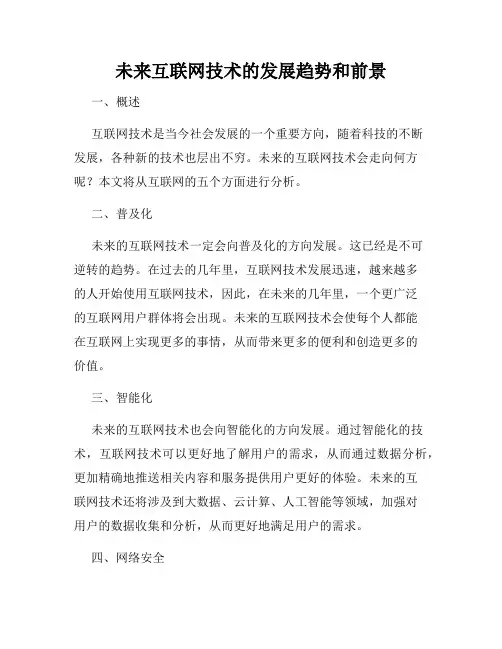 未来互联网技术的发展趋势和前景