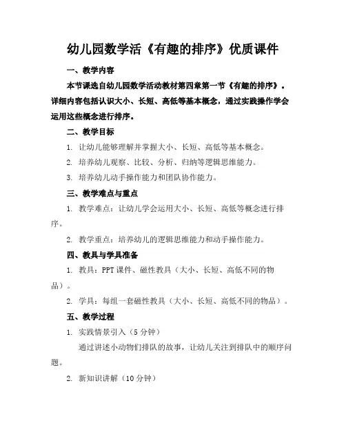 幼儿园数学活《有趣的排序》优质课件