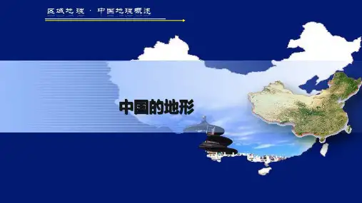 八年级上册地理中国的地形