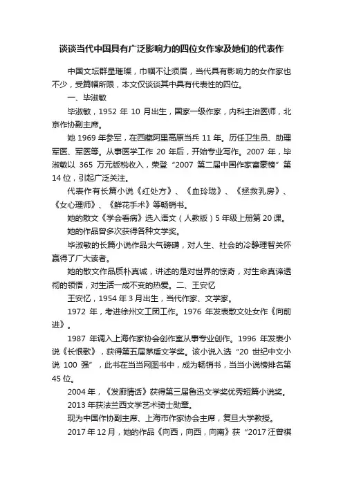 谈谈当代中国具有广泛影响力的四位女作家及她们的代表作