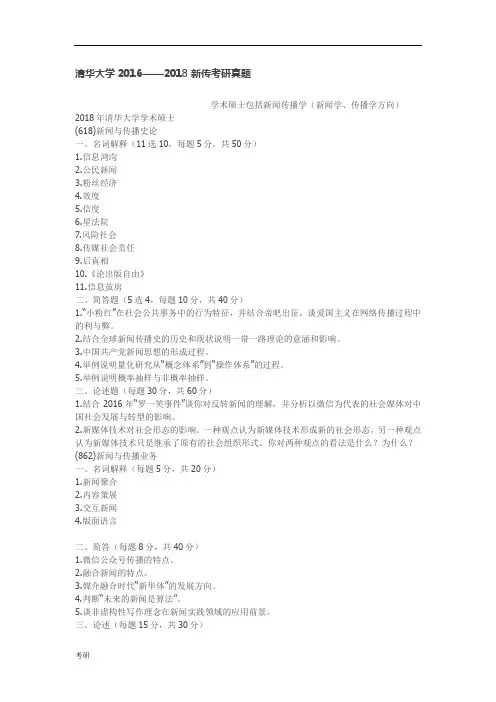 清华大学2016——2018新传考研资料真题(1).doc