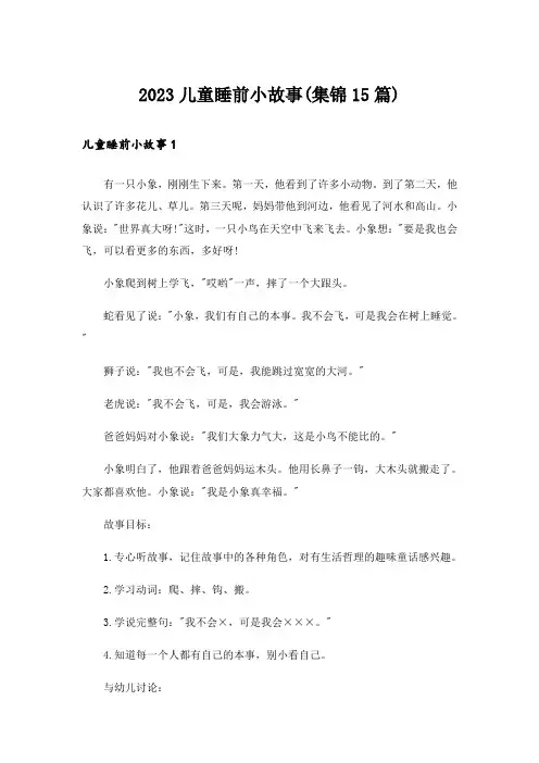 2023儿童睡前小故事(集锦15篇)