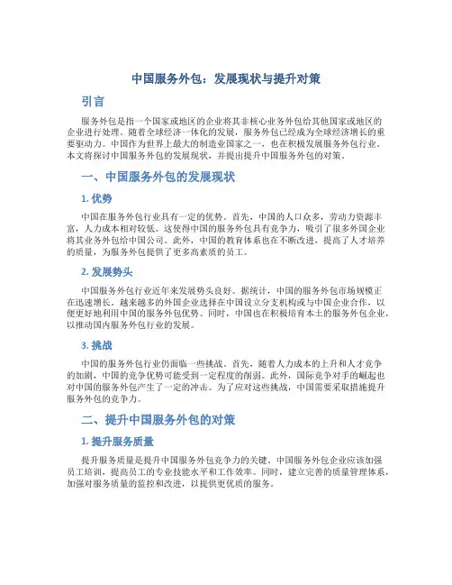 中国服务外包：发展现状与提升对策