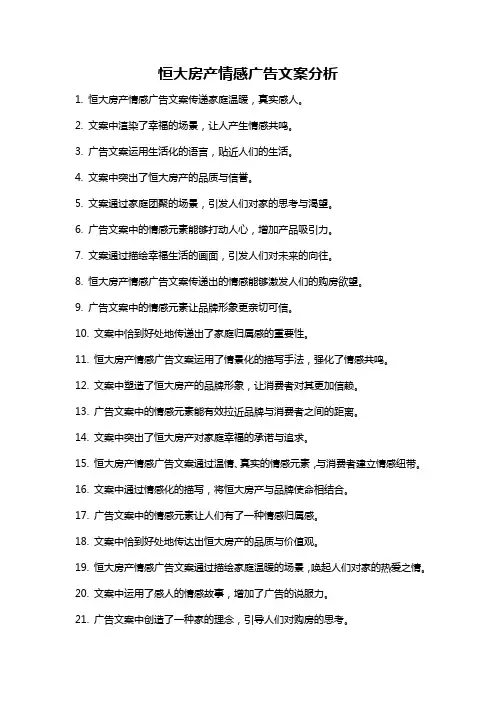 恒大房产情感广告文案分析