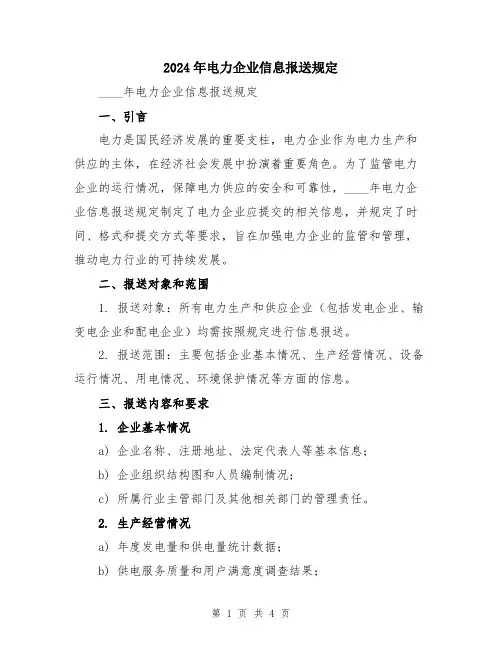2024年电力企业信息报送规定
