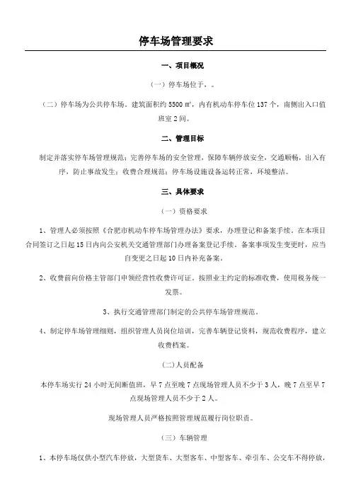 公共停车场管理要求及考核办法