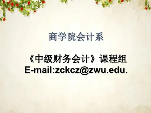 会计系《中级财务会计》培训课程(ppt 138页)