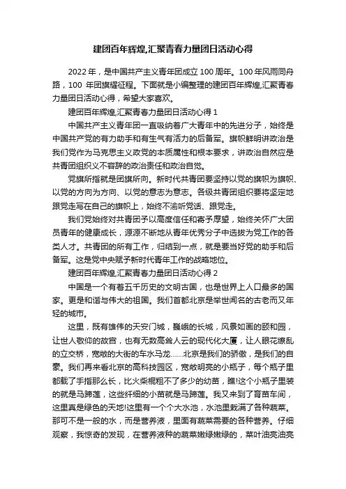 建团百年辉煌,汇聚青春力量团日活动心得