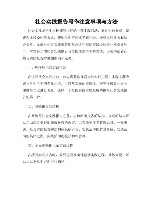 社会实践报告写作注意事项与方法
