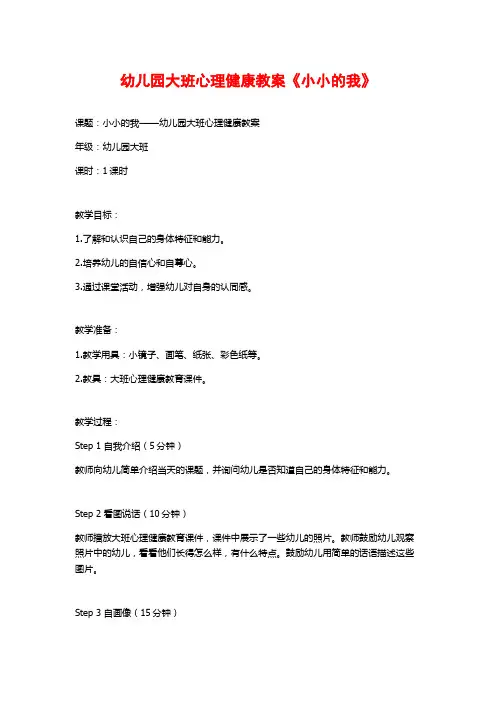 幼儿园大班心理健康教案《小小的我》 (3)