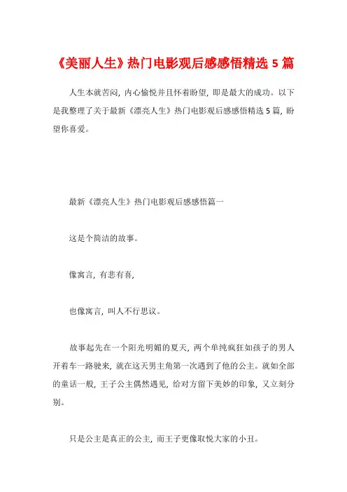 《美丽人生》热门电影观后感感悟精选5篇