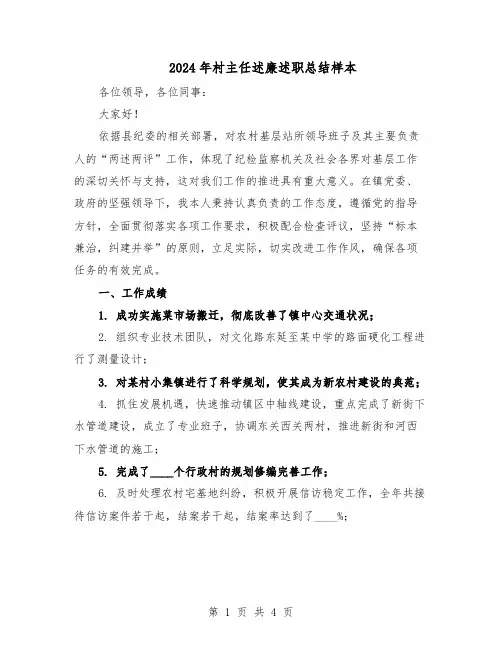 2024年村主任述廉述职总结样本（二篇）