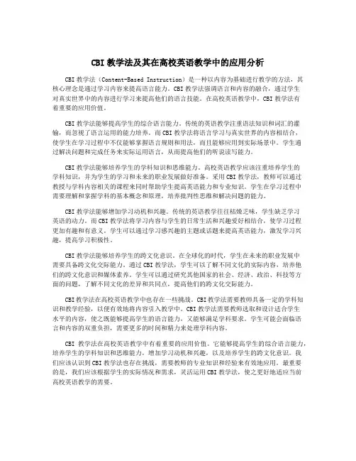 CBI教学法及其在高校英语教学中的应用分析