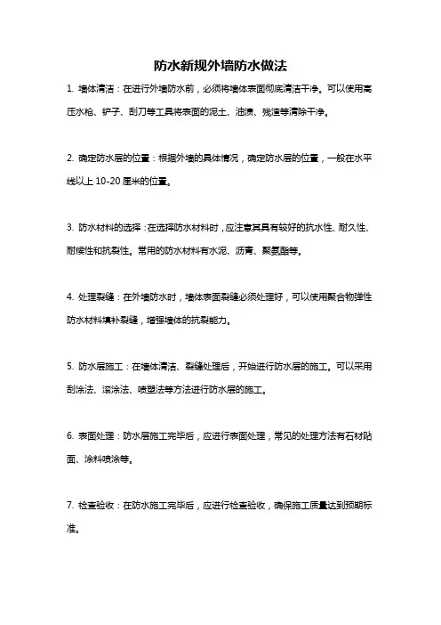 防水新规外墙防水做法