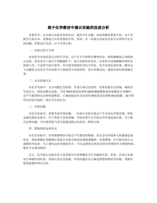 高中化学教材中演示实验的改进分析