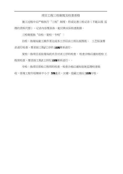 项目工程质量三检制度及检查表格(2)