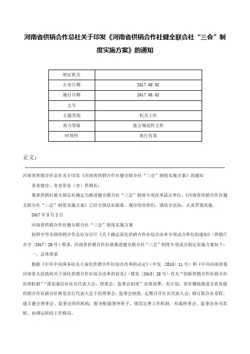 河南省供销合作总社关于印发《河南省供销合作社健全联合社“三会”制度实施方案》的通知-