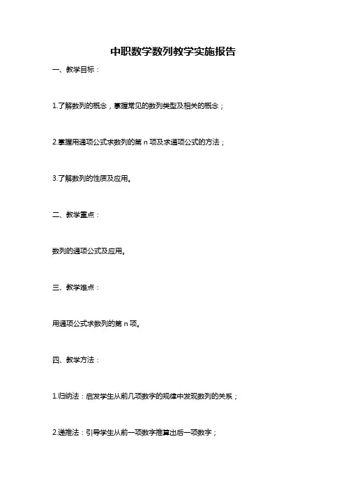 中职数学数列教学实施报告