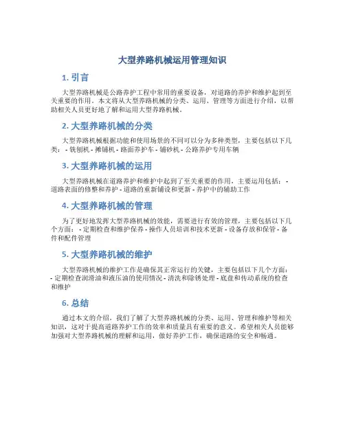 大型养路机械运用管理知识