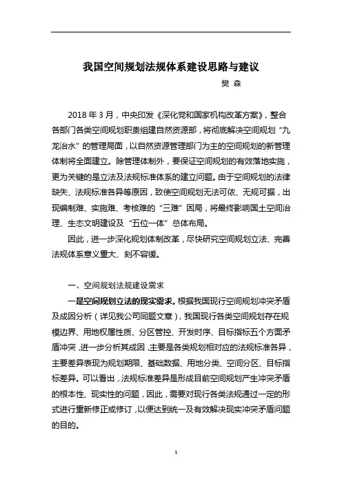 我国空间规划法规建设思路与建议