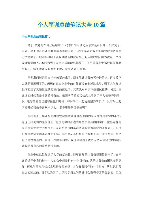 个人军训总结笔记大全10篇