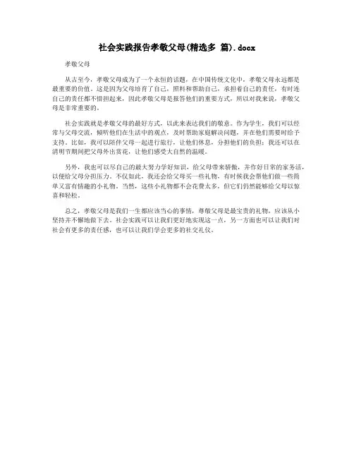 社会实践报告孝敬父母(精选多 篇).docx