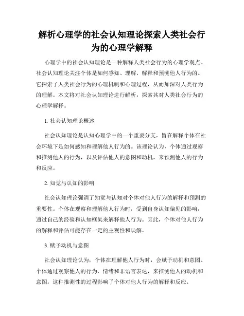 解析心理学的社会认知理论探索人类社会行为的心理学解释