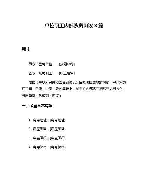 单位职工内部购房协议8篇