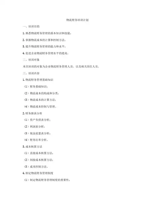物流财务培训计划