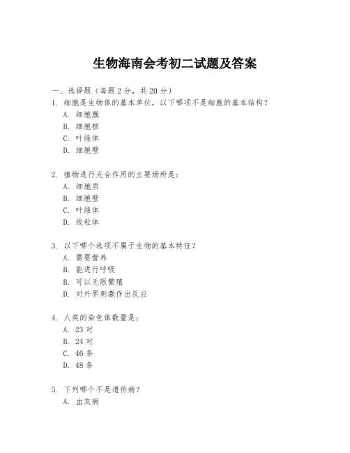 生物海南会考初二试题及答案
