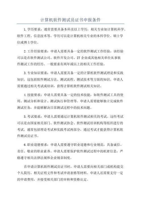 计算机软件测试员证书申报条件