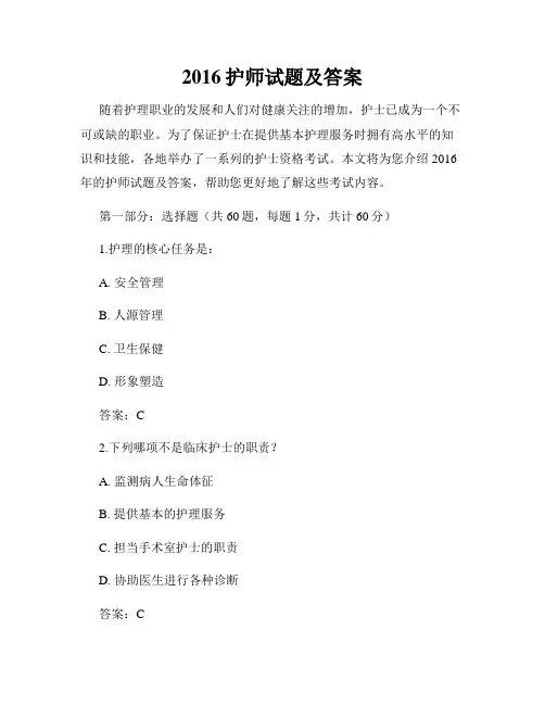 2016护师试题及答案