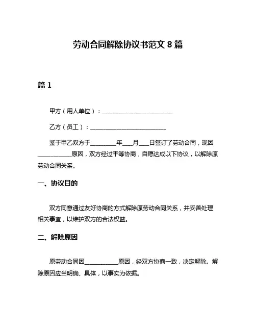 劳动合同解除协议书范文8篇