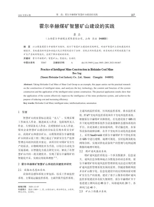 霍尔辛赫煤矿智慧矿山建设的实践