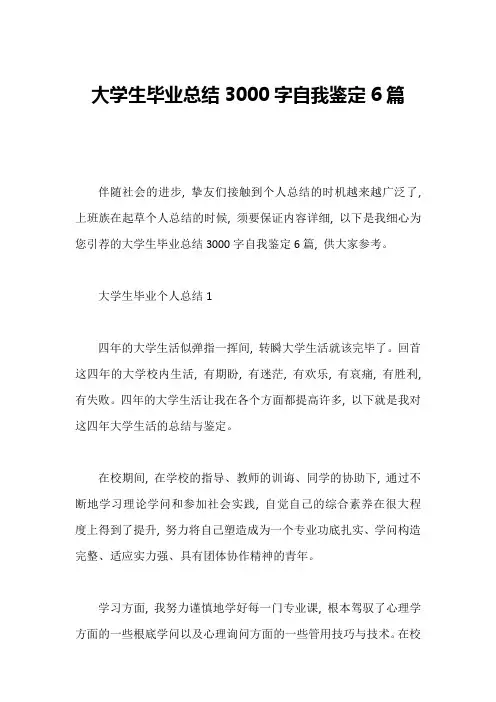 大学生毕业总结3000字自我鉴定6篇