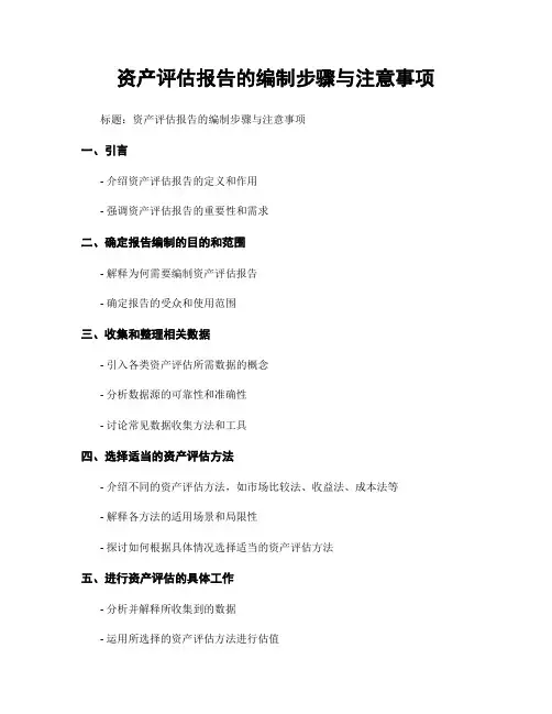 资产评估报告的编制步骤与注意事项